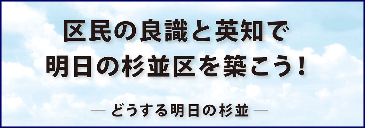 区民の良識と英知で明日の杉並区を築こう！―どうする明日の杉並―